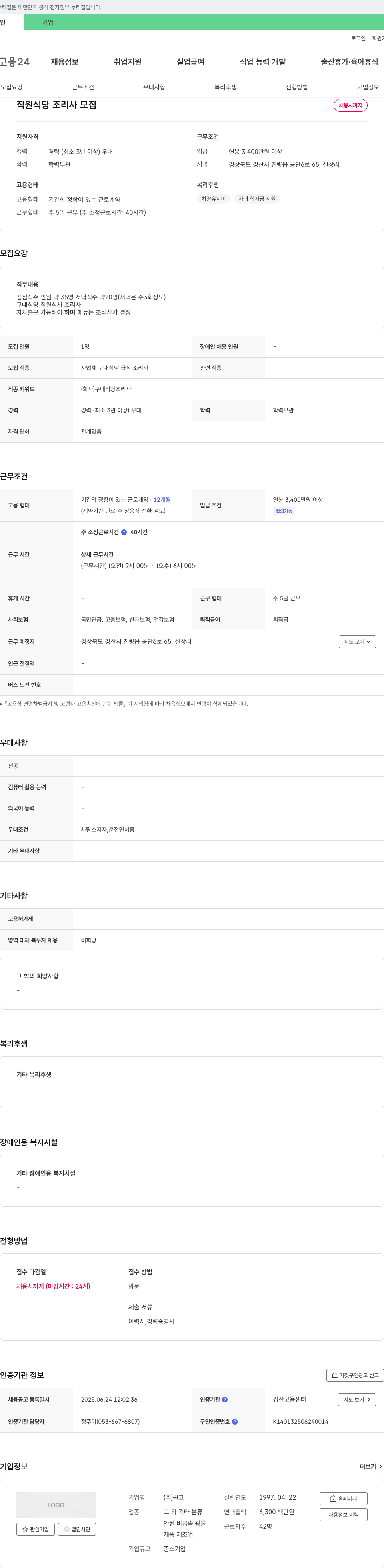윈코 직원 식당 조리사 모집 채용공고