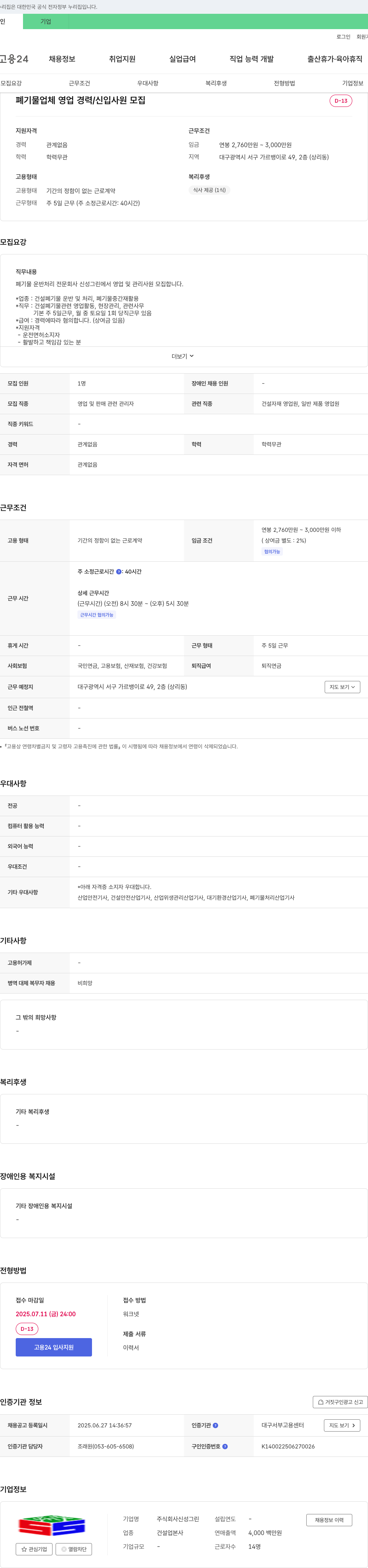 신성그린 폐기물 업체 영업 경력/신입 사원 모집 채용공고