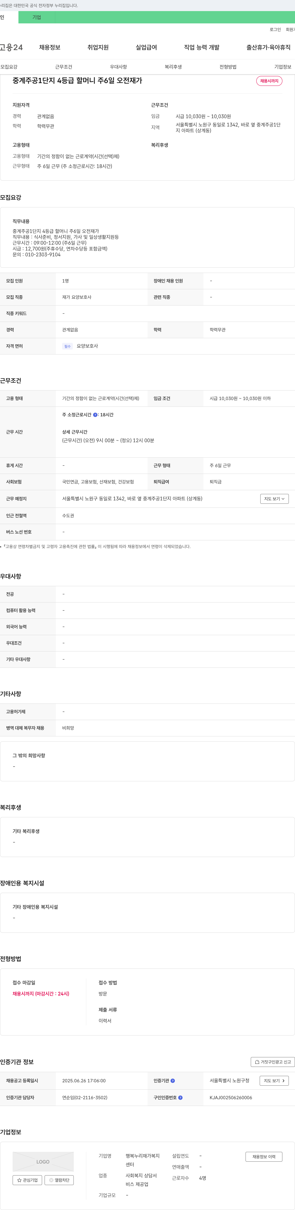 행복누리재가복지센터 중계주공1단지 4등급 할머니 주6일 오전 재가 요양보호사 채용 채용공고