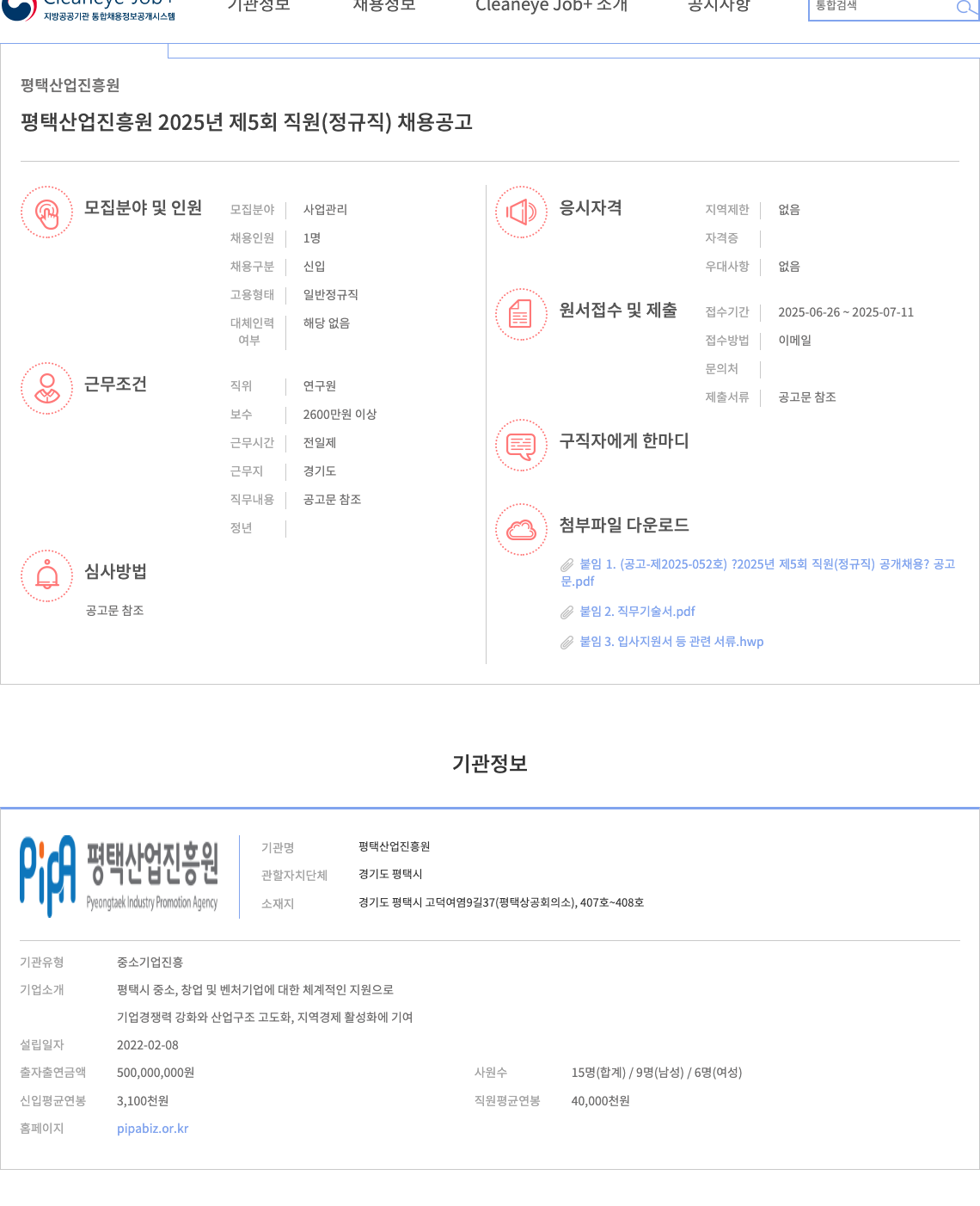 평택산업진흥원 2025년 제5회 직원(정규직) 채용 공고 채용공고