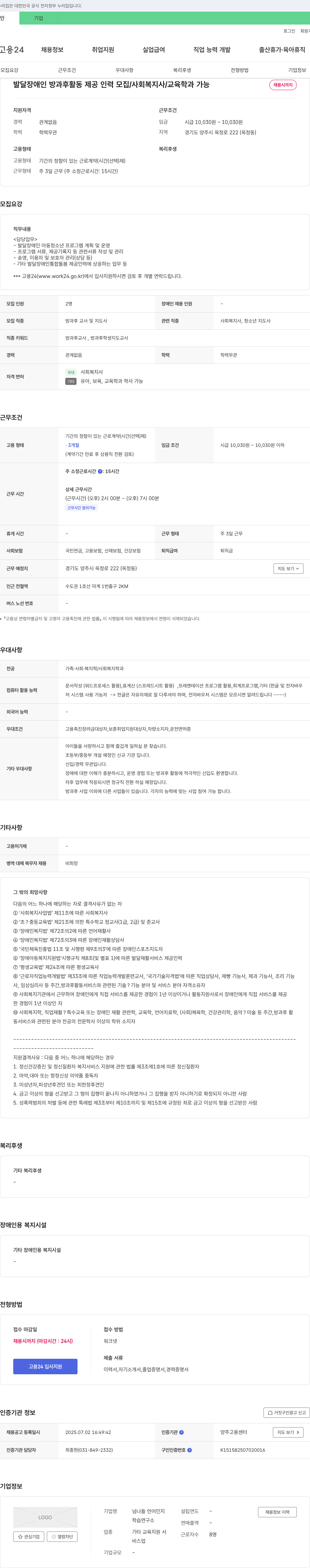 넘나들언어인지학습연구소 발달장애인 방과후 활동 제공 인력 모집 / 사회복지사 / 교육학과 가능 채용공고