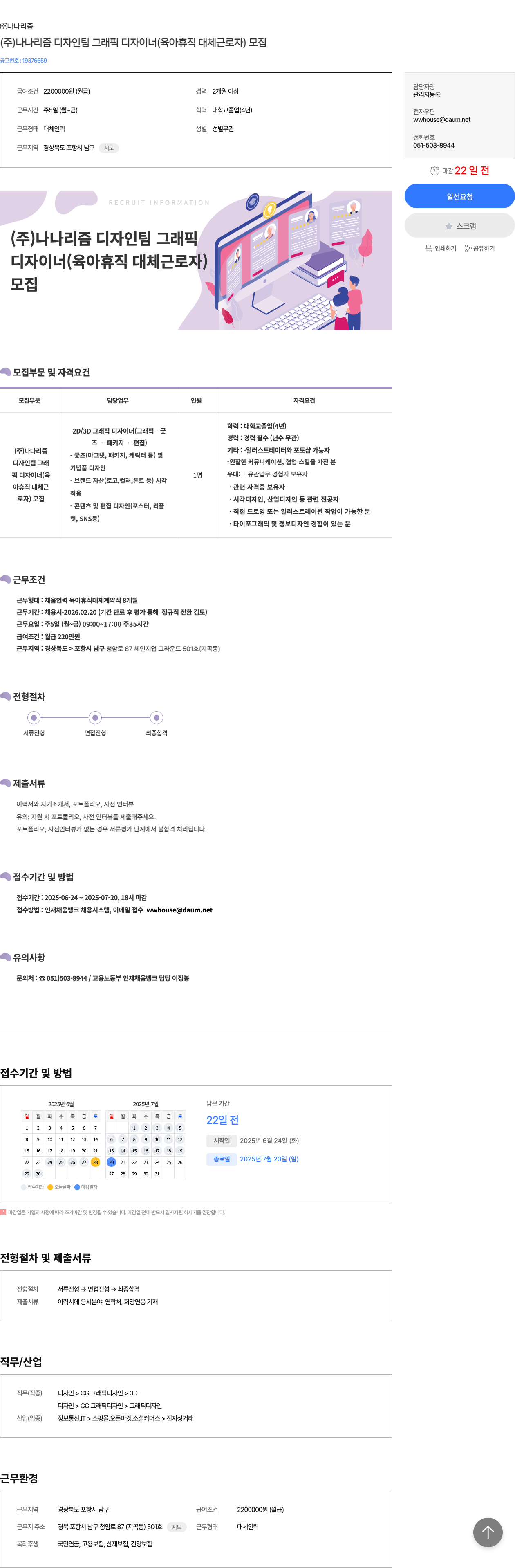 나나리즘 (주)나나리즘 디자인팀 그래픽 디자이너(육아휴직 대체 근로자) 모집 채용공고