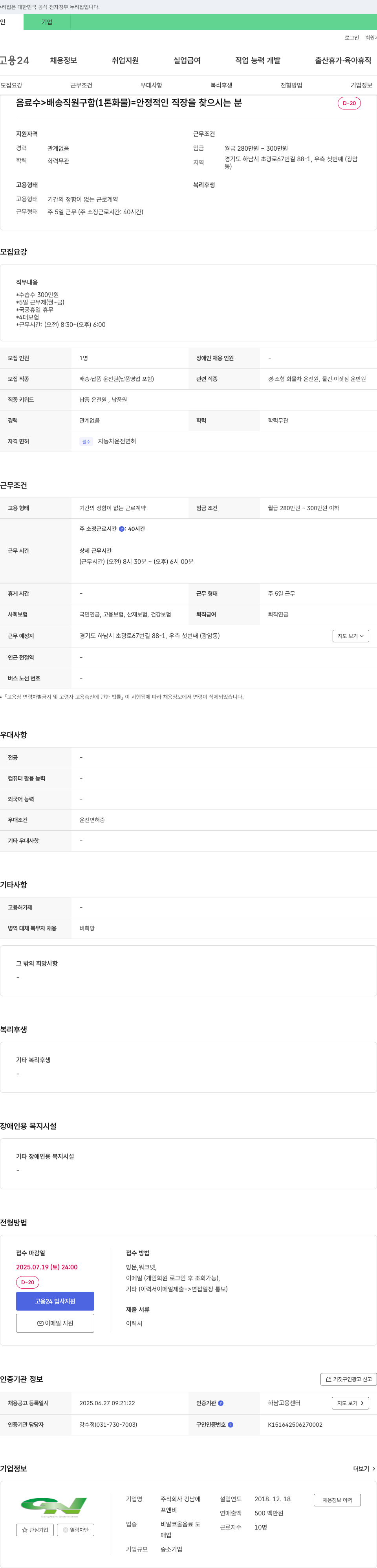 강남에프앤비 음료수 배송 직원 구함 (1톤 화물) - 안정적인 직장 채용공고