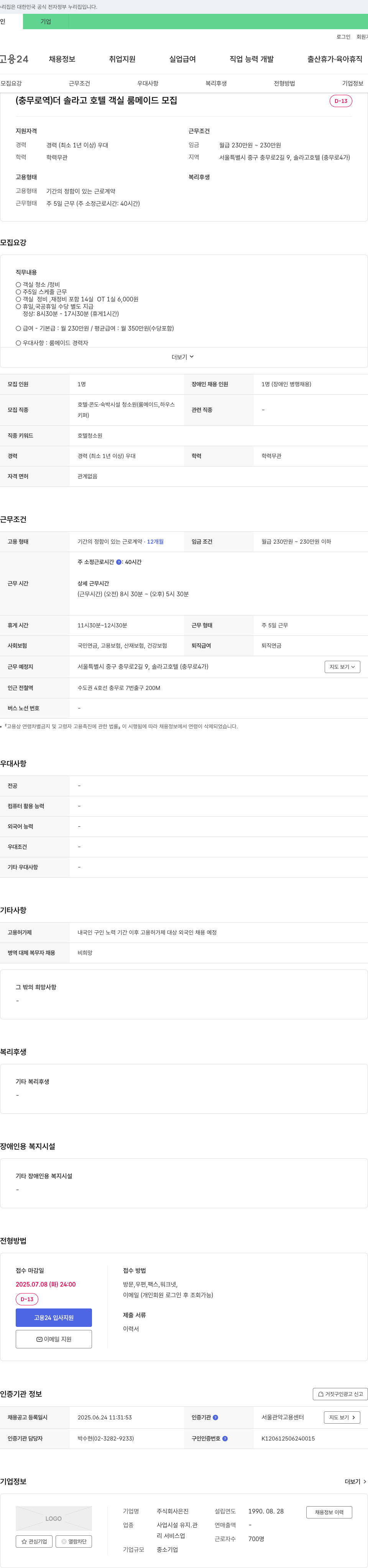 은진 (충무로역) 더 솔라고 호텔 객실 룸 메이드 모집 채용공고