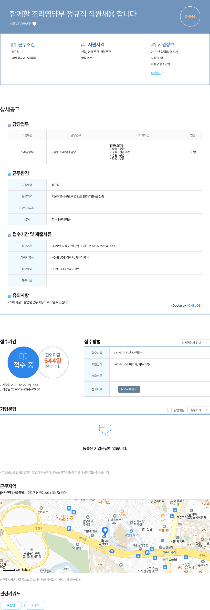 서울VIP요양병원 함께 할 조리 영양 부 정규직 직원 채용 합니다 채용공고