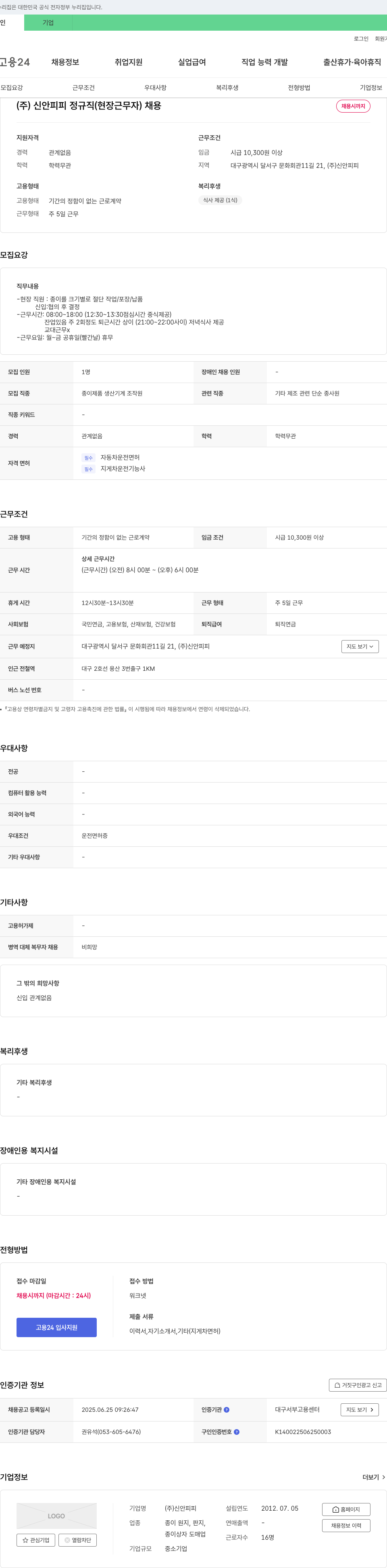 신안피피 (주)신안피피 정규직(현장 근무자) 채용 채용공고