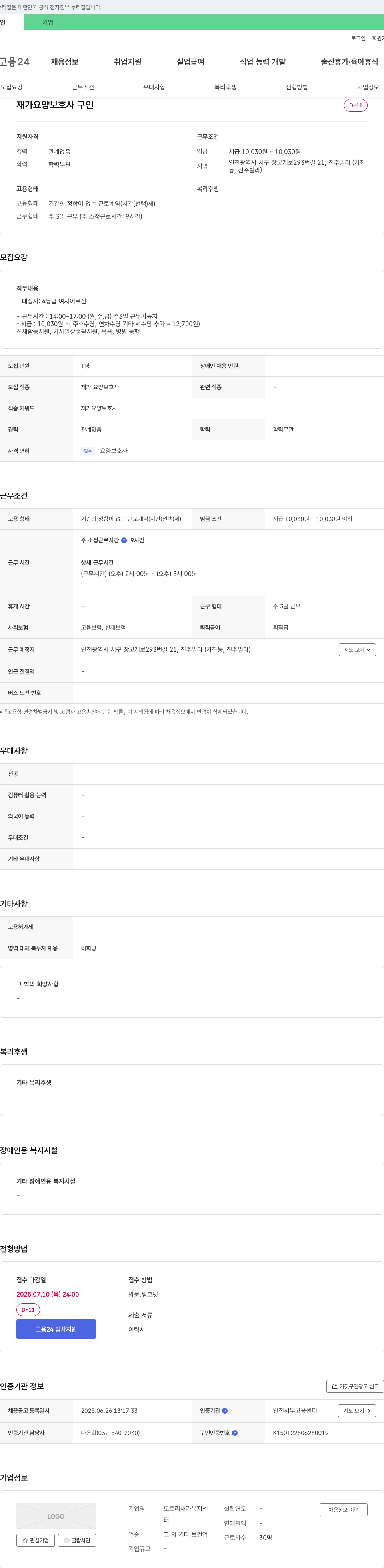 도토리재가복지센터 재가 요양 보호사 구인 채용공고