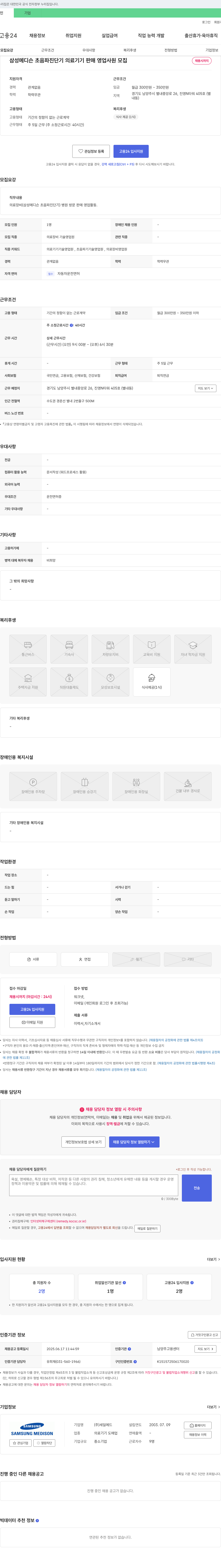 세일메드 삼성 메디슨 초음파 진단기 의료기기 판매 영업 사원 모집 채용공고