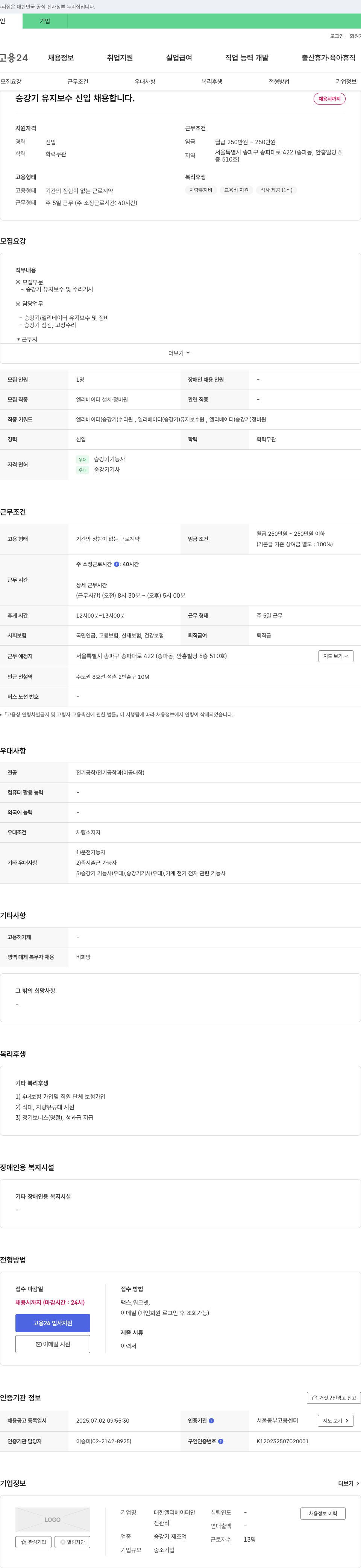대한엘리베이터 승강기 유지 보수 신입 채용 채용공고