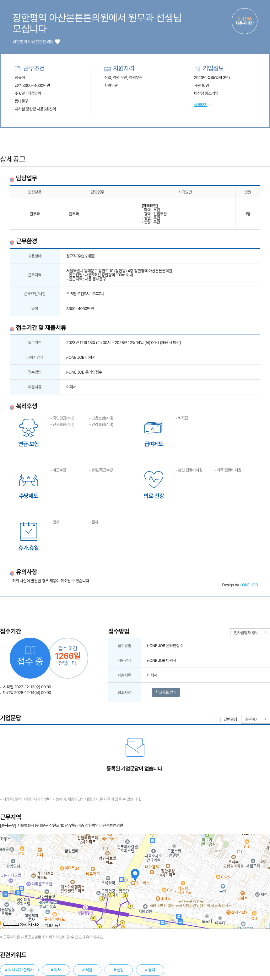 장한평역아산본튼튼의원 원무과 선생님 모십니다 채용공고