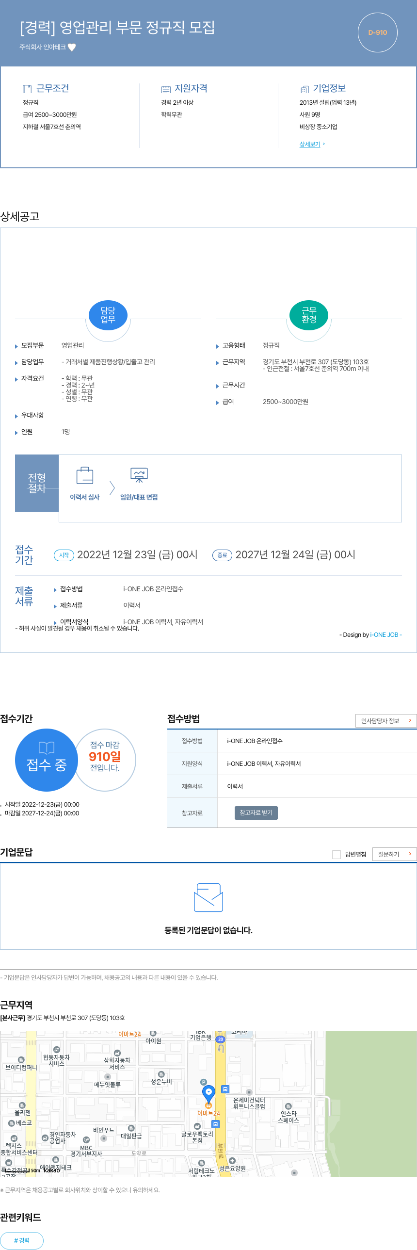 인아테크 [경력] 영업 관리 부문 정규직 모집 채용공고