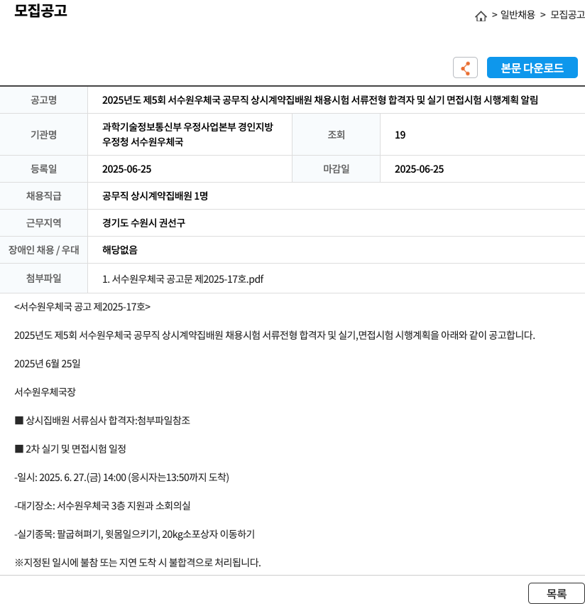 서수원우체국 2025년도 제5회 서수원 우체국 공무직 상시 계약 집배원 채용 시험 서류 전형 합격자 및 실기 면접 시험 시행 계획 알림 채용공고