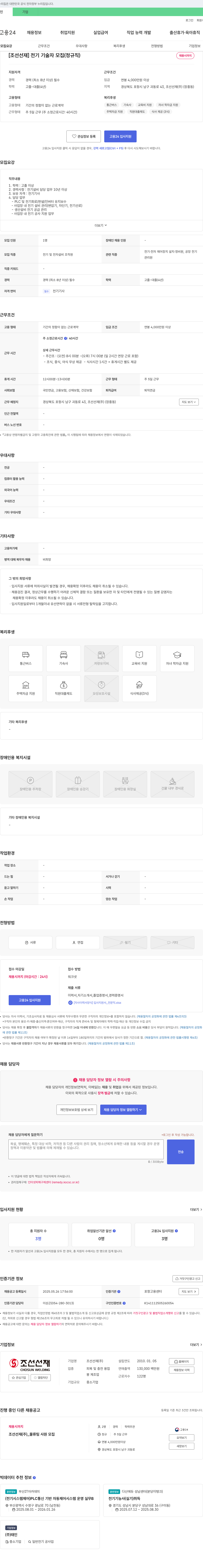 조선선재 [조선선재] 전기 기술자 모집 (정규직) 채용공고