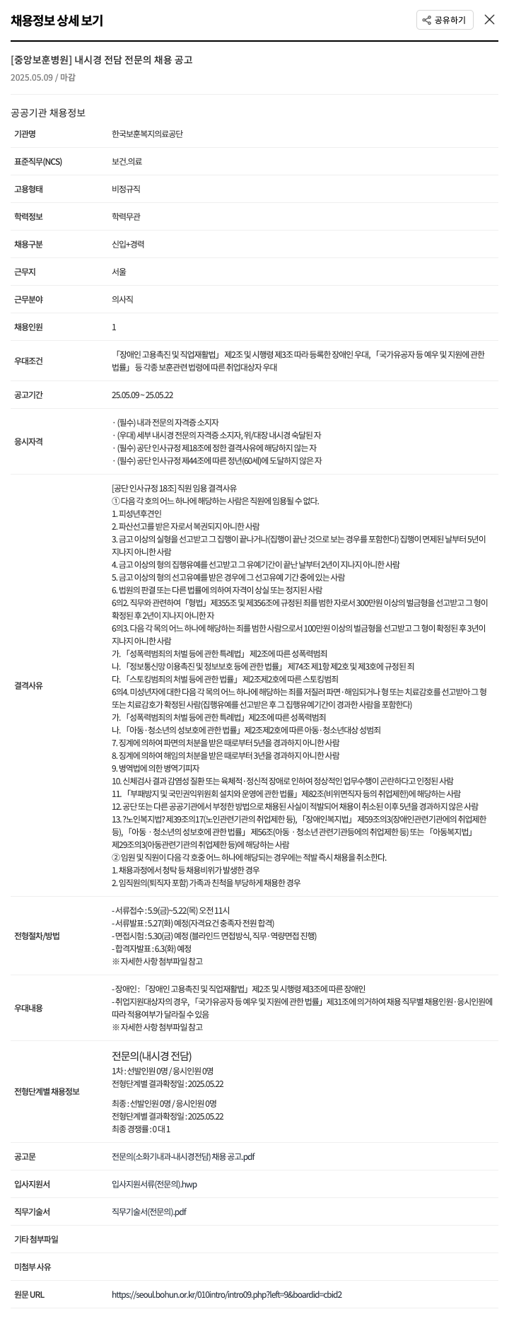 한국보훈복지의료공단 내시경 전담 전문의 채용 공고 채용공고