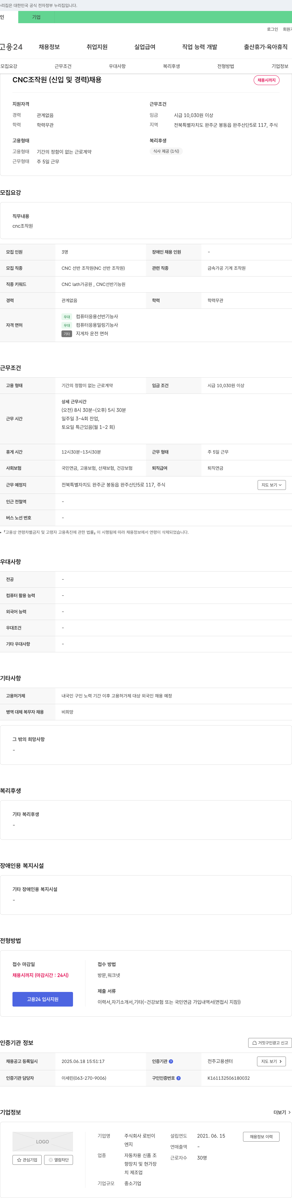 로빈 CNC 조작원 (신입 및 경력) 채용 채용공고