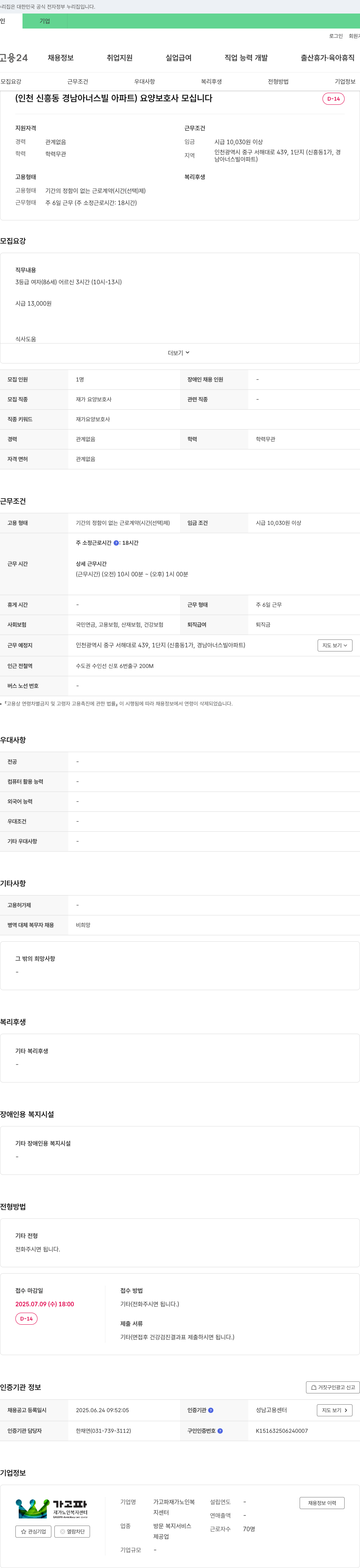가고파재가노인복지센터 (인천 신흥동 경남 아너스빌 아파트) 요양보호사 모십니다 채용공고