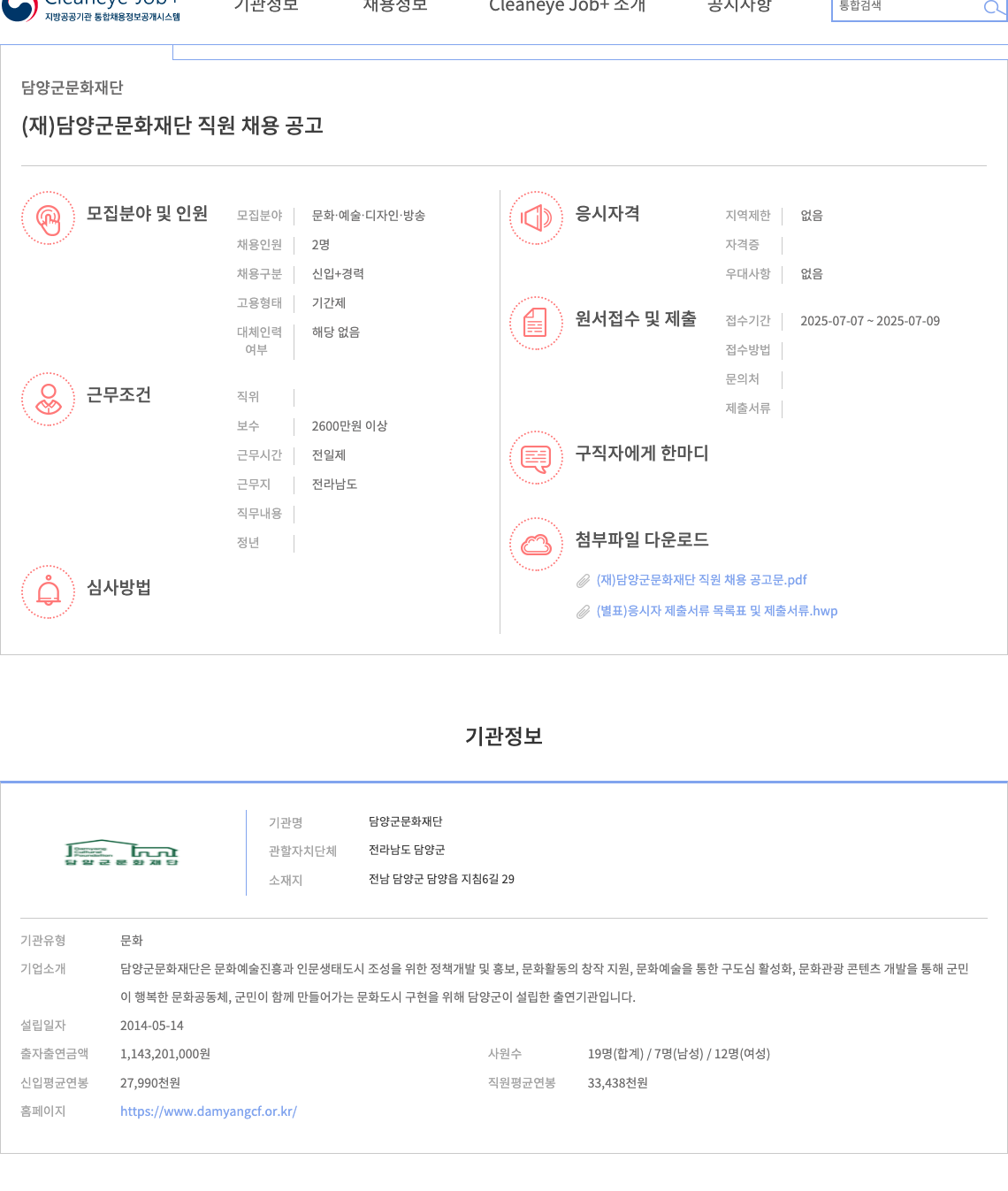 담양군문화재단 직원 채용 공고 채용공고