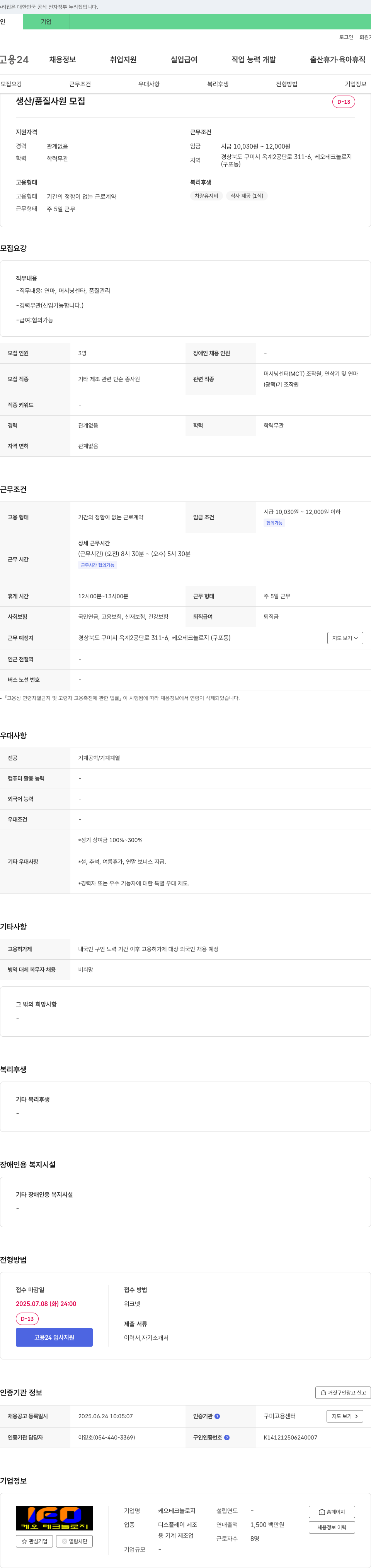 케오테크놀로지 생산 / 품질 사원 모집 채용공고