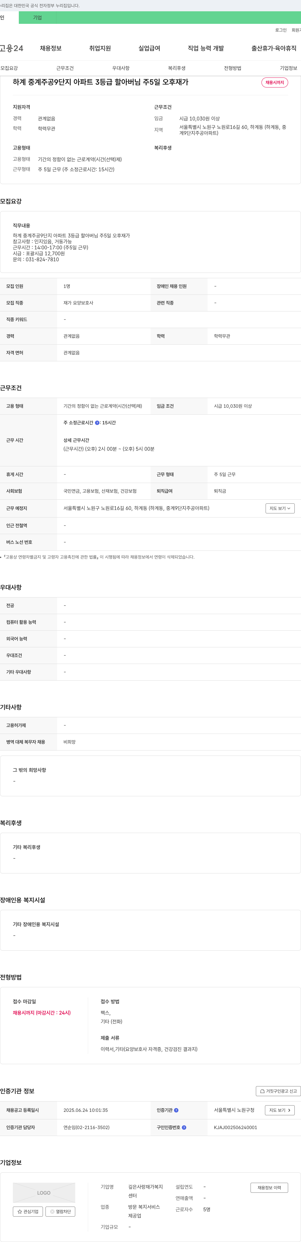 깊은사랑재가복지 하계 중계 주공 9단지 아파트 3등급 할아버님 주5일 오후 재가 요양보호사 채용 채용공고