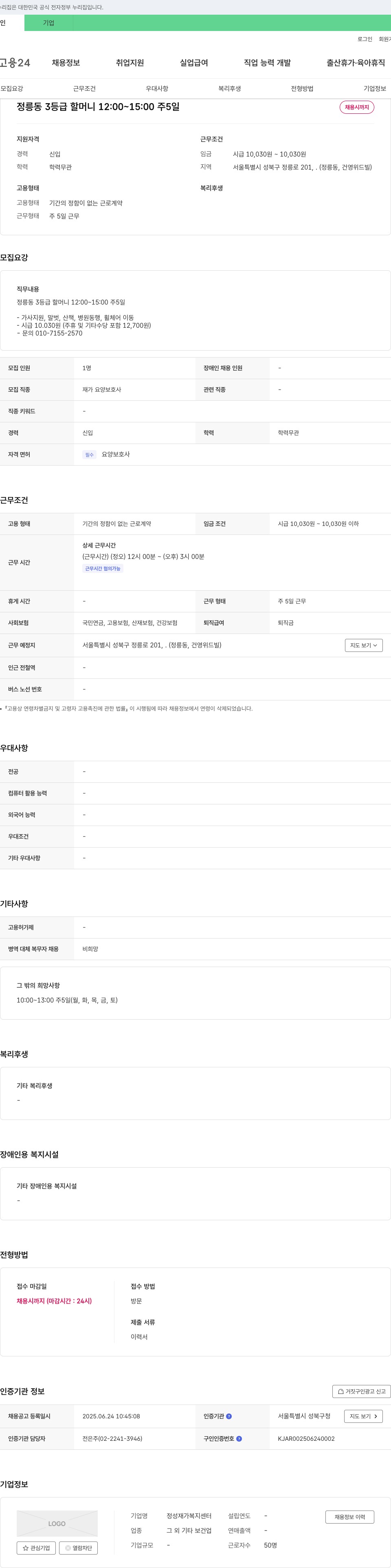 정성재가복지센터 재가 요양 보호사 채용 (정릉동 3등급 할머니 케어) 채용공고