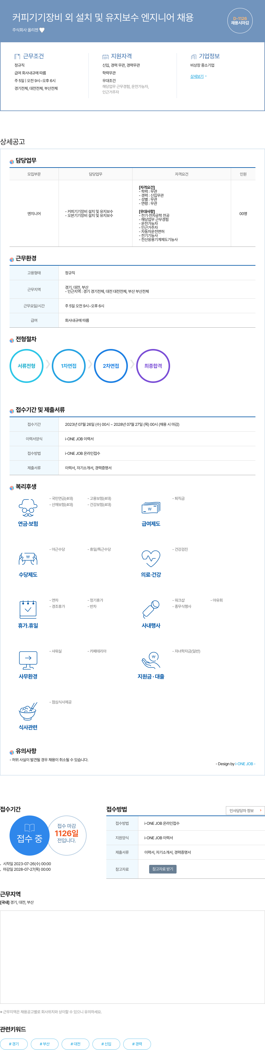 올리젠 커피 기기 장비 외 설치 및 유지 보수 엔지니어 채용 채용공고