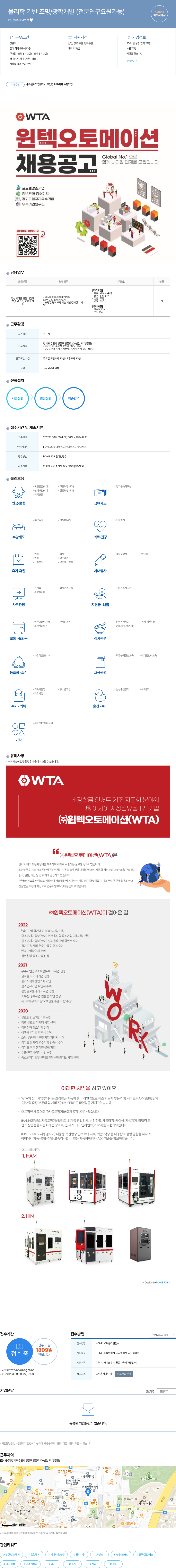 윈텍오토메이션 물리학 기반 조명 / 광학 개발 (전문 연구 요원 가능) 채용공고
