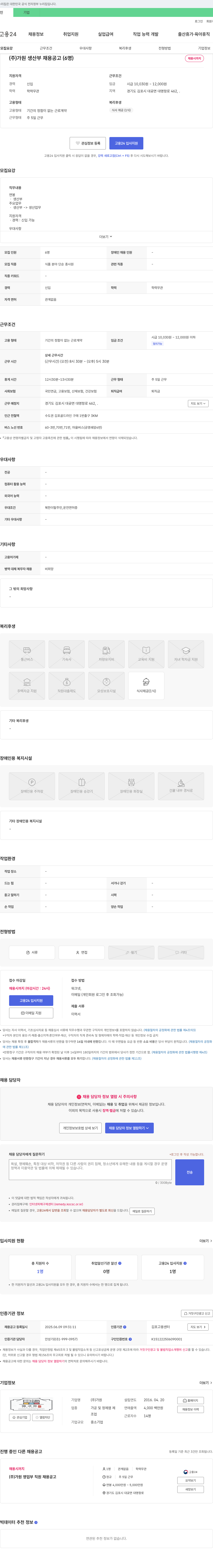 가원 (주)가원 생산부 채용 공고 (6명) 채용공고