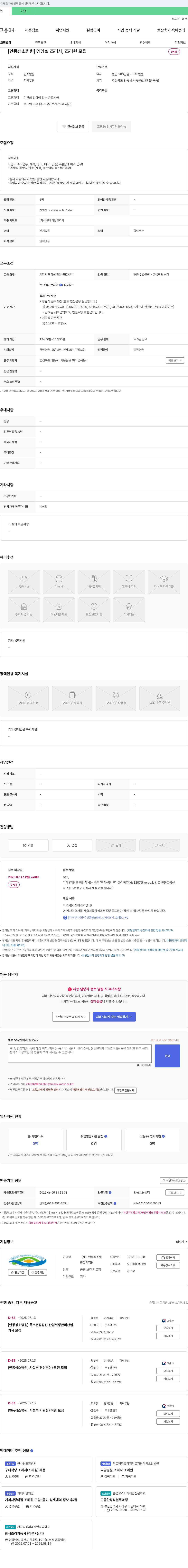 안동성소병원 [안동성소병원] 영양실 조리사, 조리원 모집 채용공고