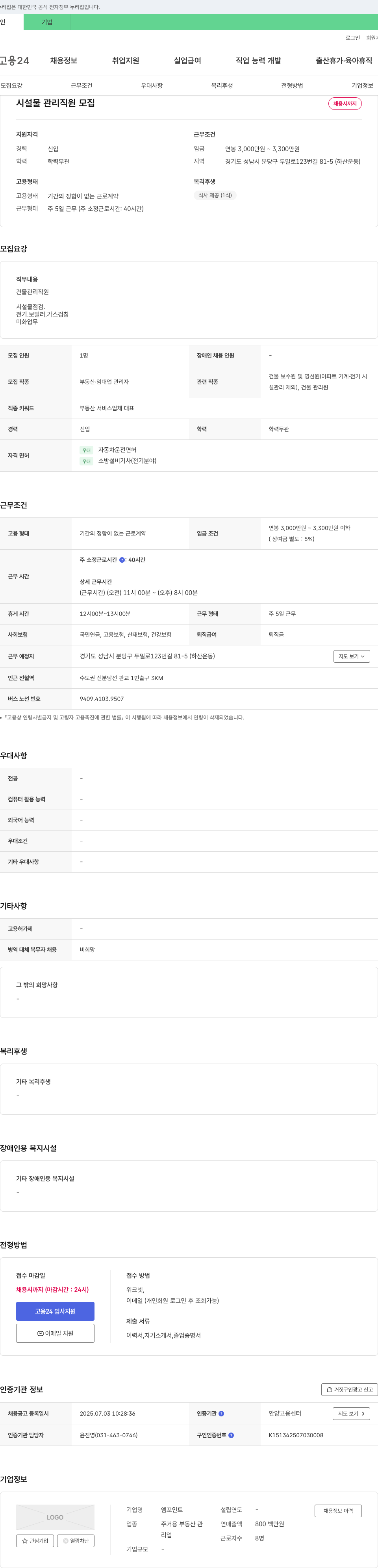 엠포인트 시설물 관리 직원 모집 채용공고