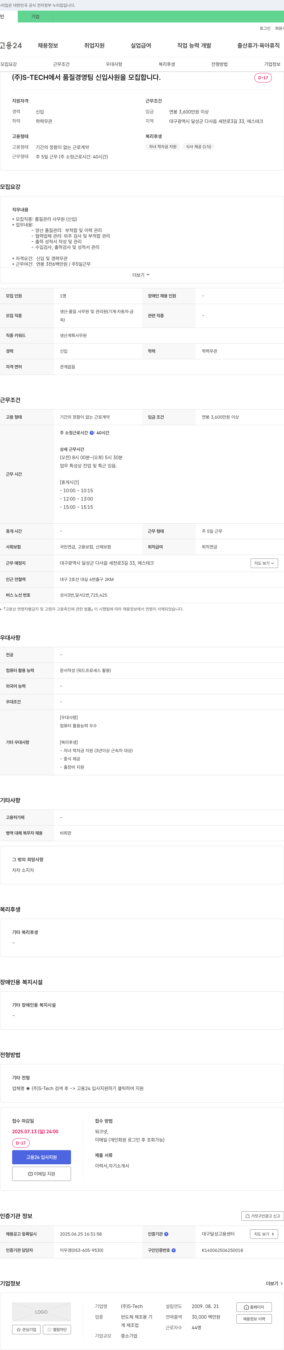 S-Tech 품질경영팀 신입사원 모집 채용공고