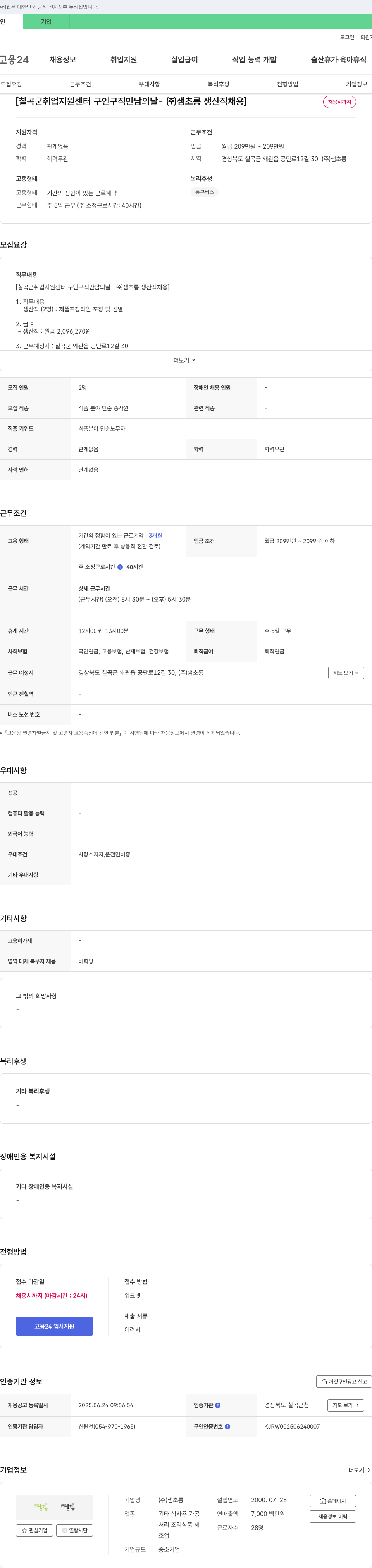 샘초롱 칠곡군 취업지원센터 구인구직 만남의 날 - (주)샘초롱 생산직 채용 채용공고