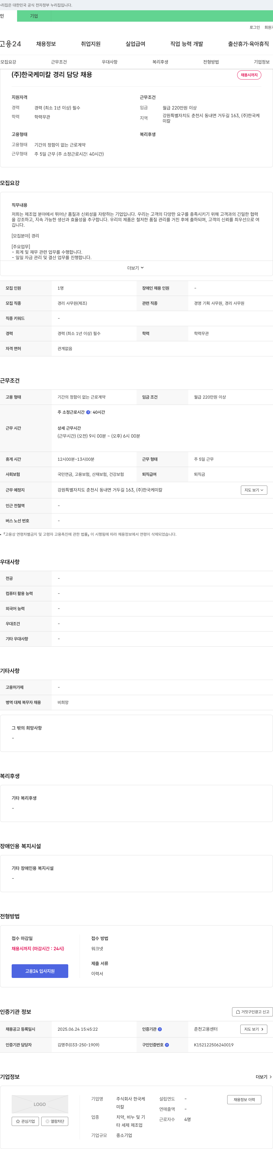 한국케미칼 (주)한국케미칼 경리 담당 채용 채용공고