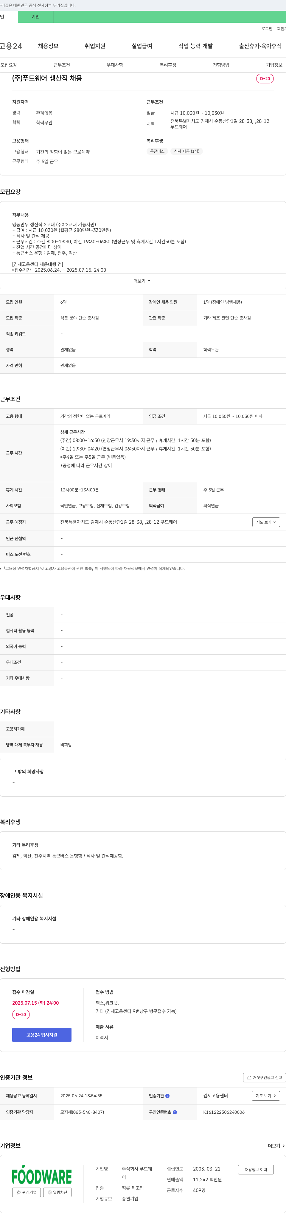 푸드웨어 (주)푸드웨어 생산직 채용 채용공고