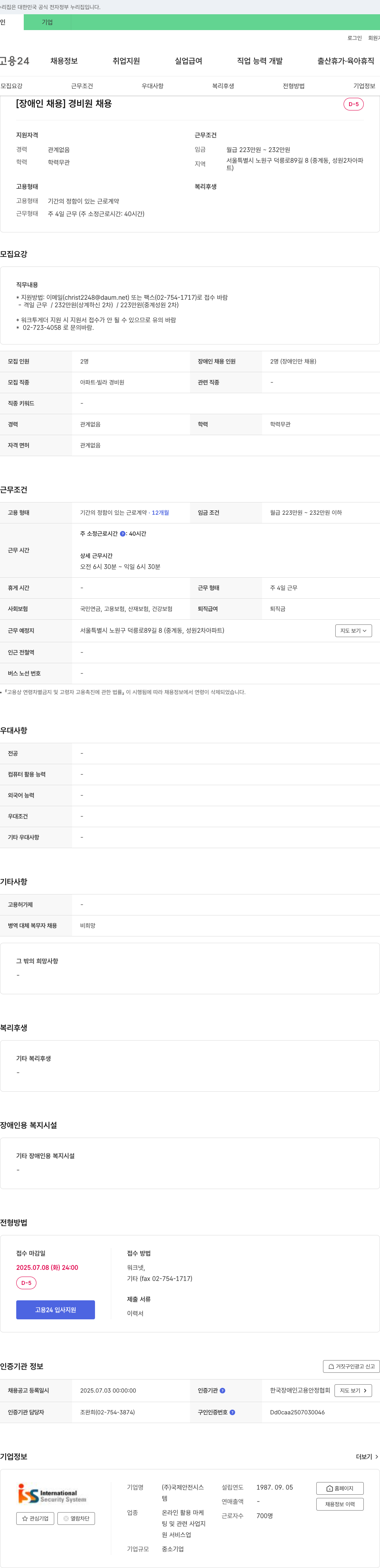 국제안전시스 [장애인 채용] 경비원 채용 채용공고