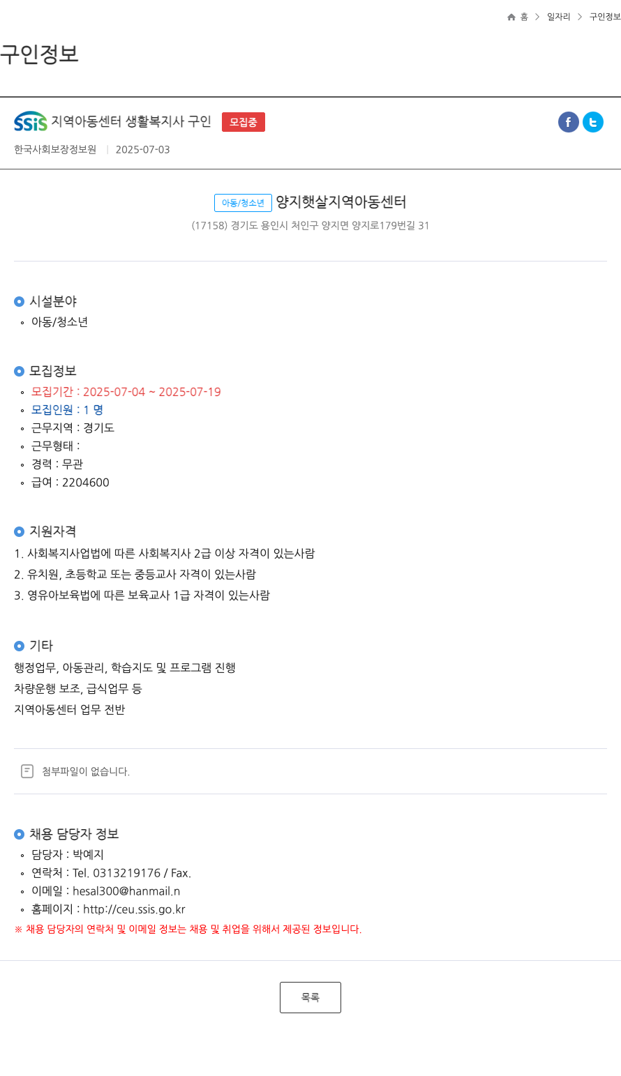 한국사회보장정보원 SSIS 지역 아동 센터 생활 복지사 구인 ft 채용공고