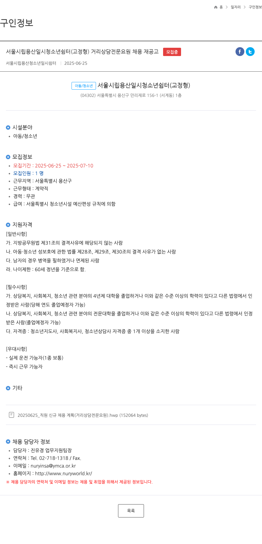 서울시립용산일시청소년쉼터 거리 상담 전문 요원 채용 재공고 채용공고