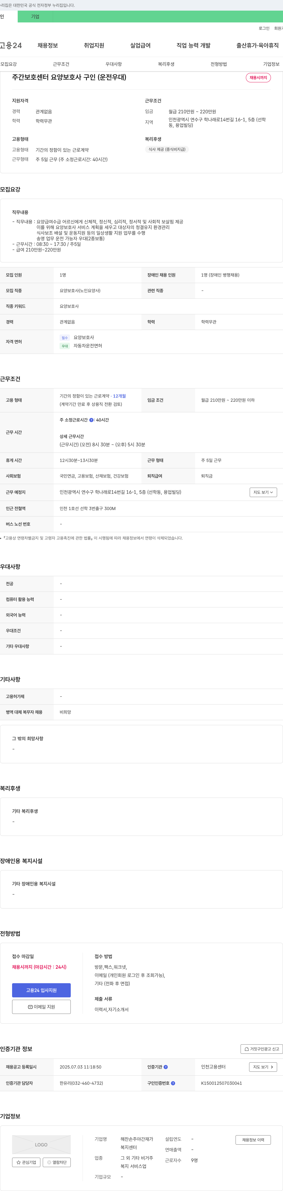 해찬손주야간재가복지센터 주간 보호 센터 요양보호사 구인 (운전 우대) 채용공고