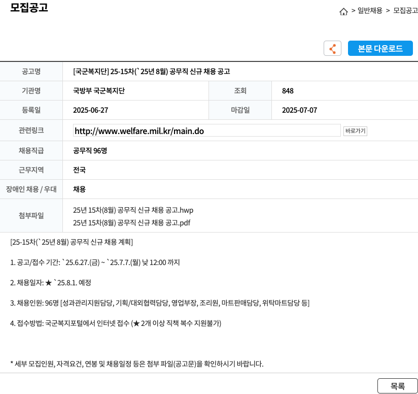 국방부국군복지단 [국군복지단] 25-15차(25년 8월) 공무직 신규 채용 공고 채용공고