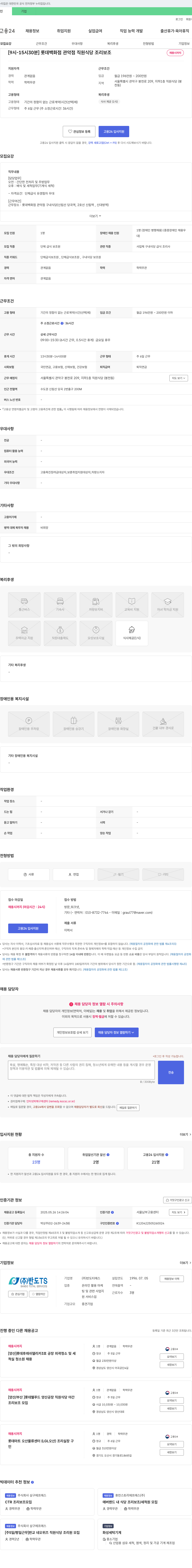 반도TS [9시~15시30분] 롯데백화점 관악점 직원식당 조리보조 채용 채용공고