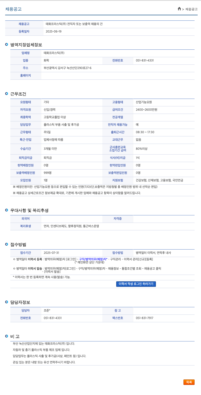 태화프라스틱 전직자 또는 보충역 채용의 건 채용공고