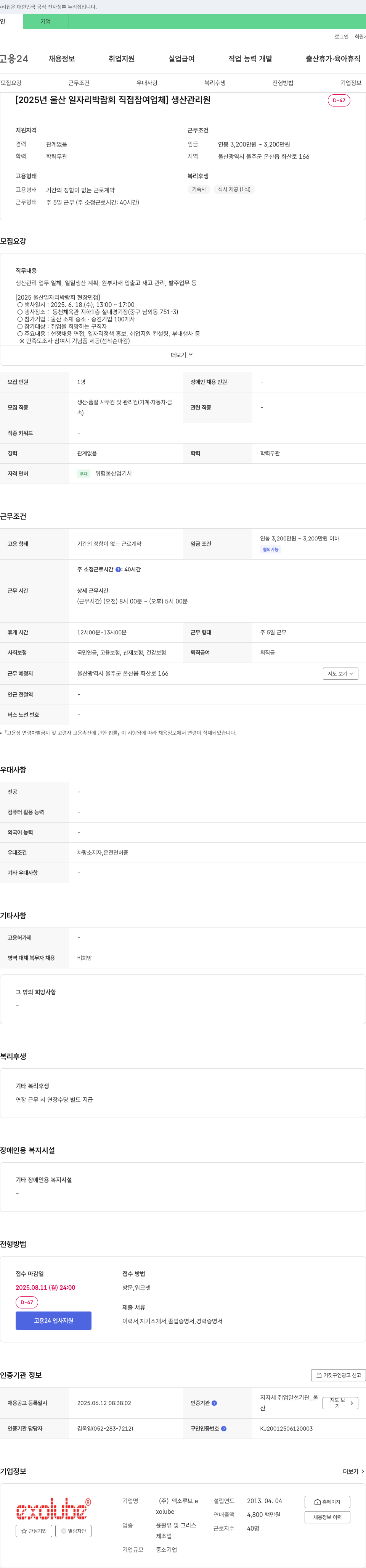 엑소루브 [2025년 울산 일자리 박람회 직접 참여 업체] 생산관리원 채용 채용공고