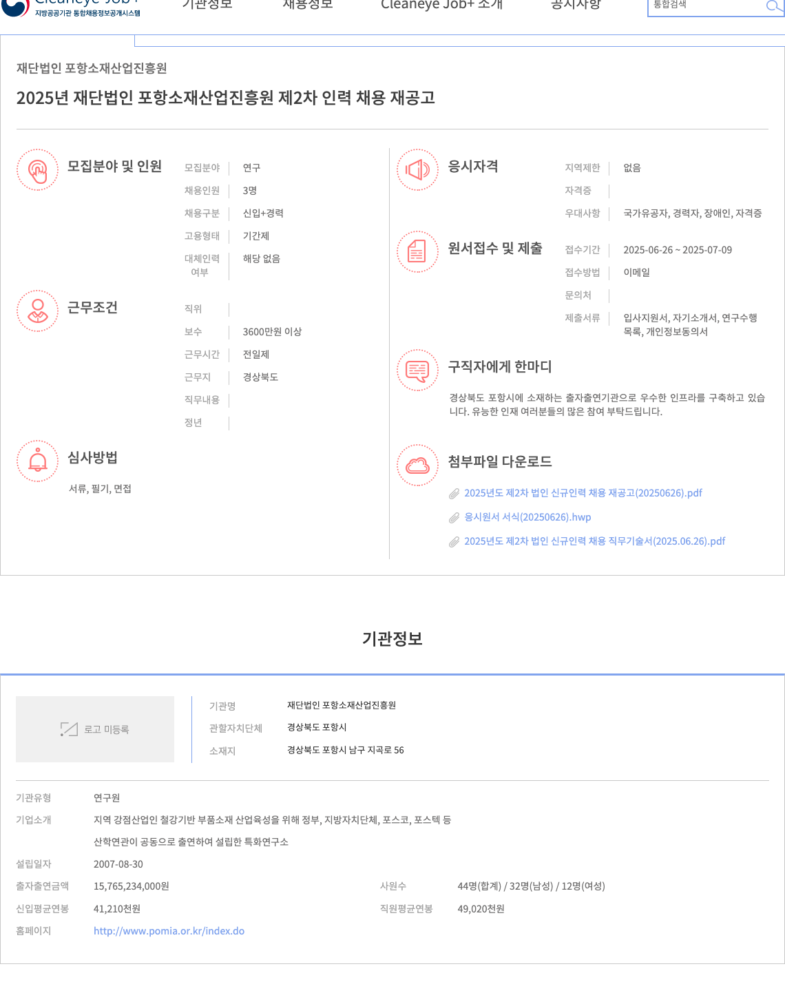 포항소재산업진흥원 2025년 재단법인 포항소재산업진흥원 제2차 인력 채용 재공고 채용공고