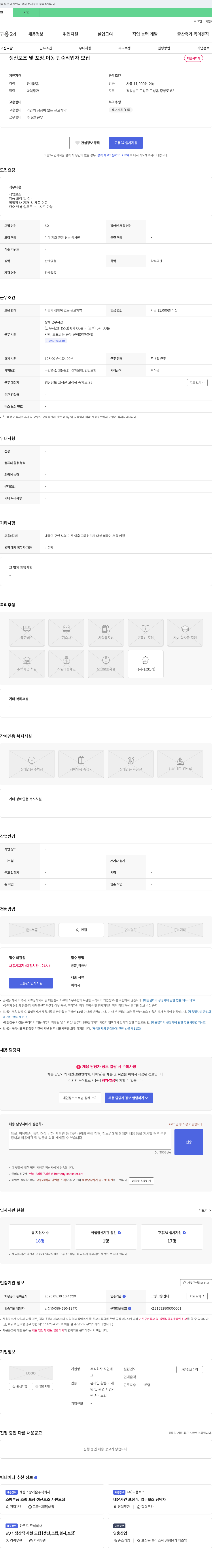 지인테 생산 보조 및 포장, 이동 단순 작업자 모집 채용공고