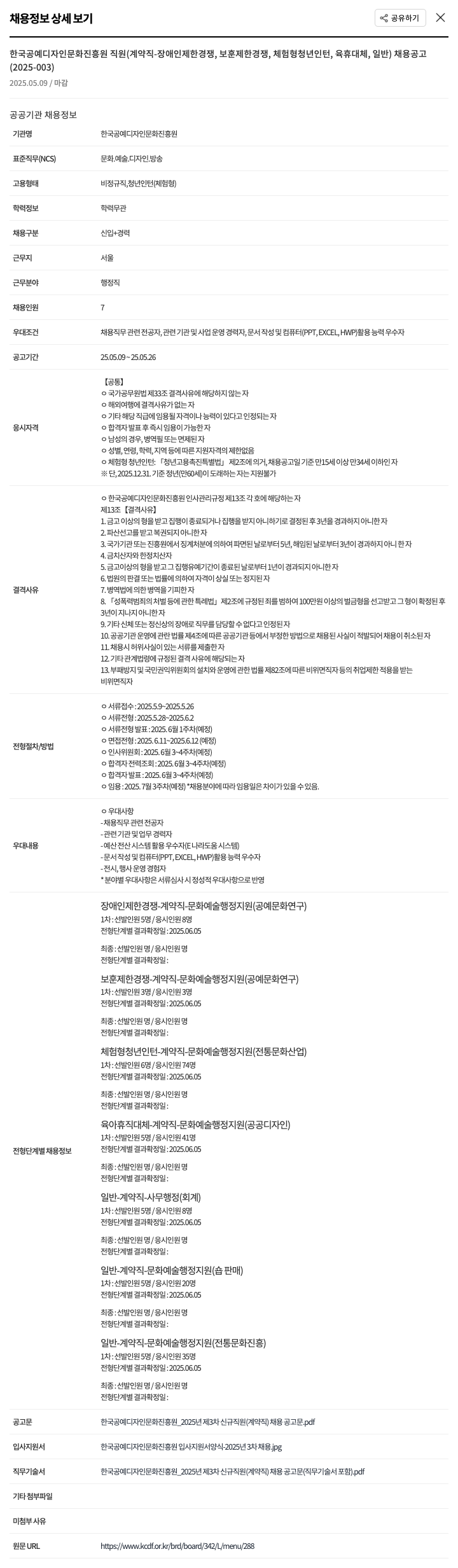 한국공예디자인문화진흥원 2025년 제3차 신규 직원(계약직) 채용 공고 채용공고