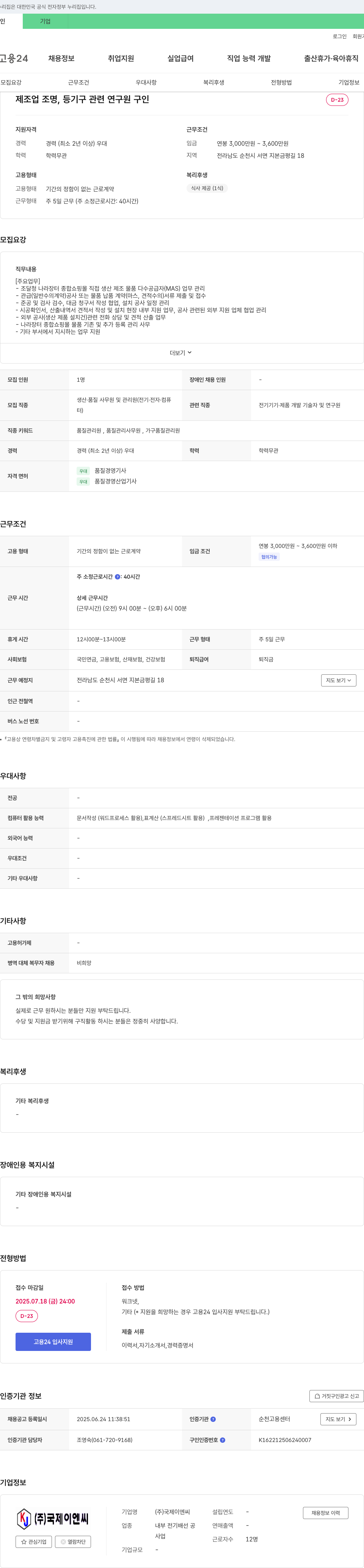 국제이엔씨 제조업 조명, 등기구 관련 연구원 구인 채용공고