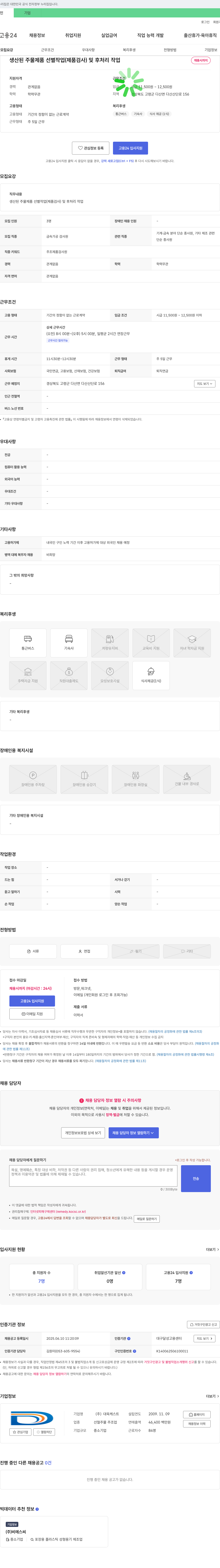 대욱케스트 생산된 주물 제품 선별 작업(제품 검사) 및 후처리 작업 채용 채용공고