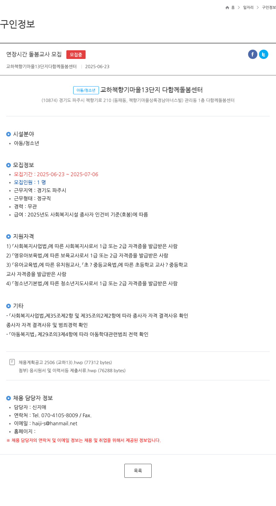 교하책향기마을13단지다함께돌봄센터 연장 시간 돌봄 교사 모집 채용공고