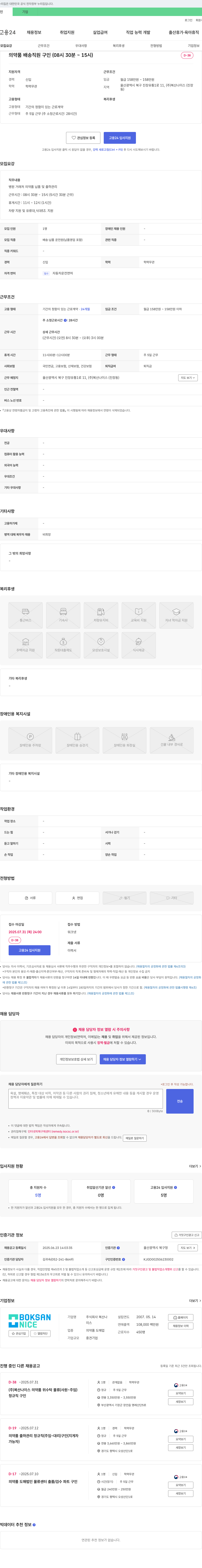 복산나이스 의약품 배송 직원 구인 (08시 30분 ~ 15시) 채용공고