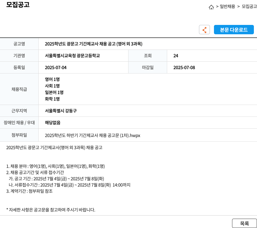 서울특별시교육청 광문고등학교 2025학년도 광문고 기간제 교사 채용 공고 (영어 외 3과목) 채용공고