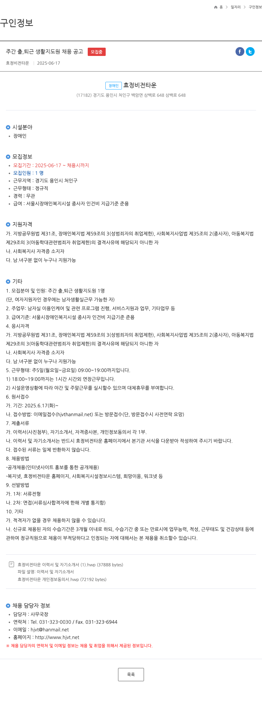 효정비전타운 주간 출, 퇴근 생활 지도원 채용 공고 채용공고
